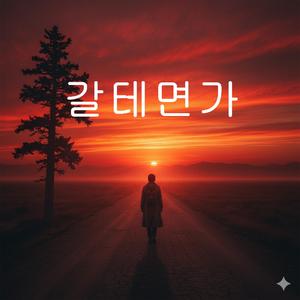 갈테면가