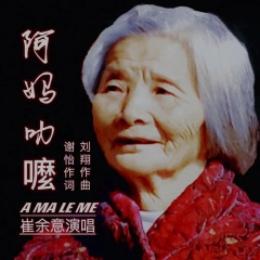 阿妈叻嚒