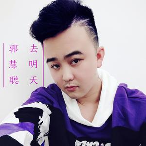 郭慧聪 - 去明天