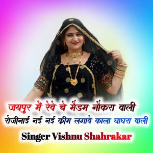 जयपुर में रेवे चे मैडम नौकरा वाली रोजीनाई नई नई क्रीम लगावे काला काला घाघरा वाली