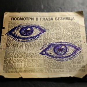 Посмотри В Глаза Безумца