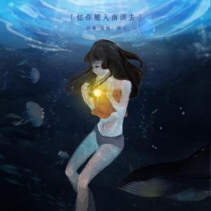 忆作鲲入南溟去