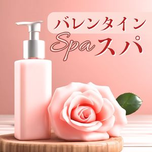 バレンタインスパ