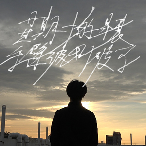 星期一的早晨，手臂被划破了（Cover）（翻自 欅坂46）