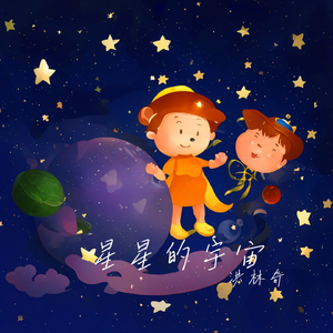 星星的宇宙