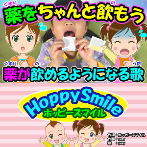 薬をちゃんと飲もう