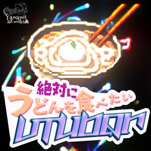 絶対にうどんを食べたいVtuber (2020 Original)
