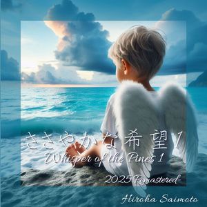 ささやかな希望 １ (2025 Remaster)