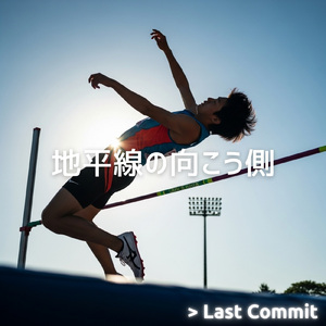 地平線の向こう側 (Instrumental)