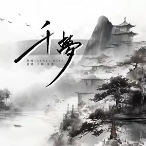 千梦(挑战最贴原唱版)