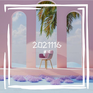 耿耿于怀 Cover：116——献给我热烈而又沸腾的青春