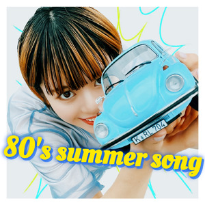 80's サマーソング