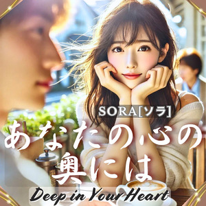 あなたの心の奥には