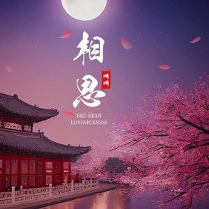 相思伴奏