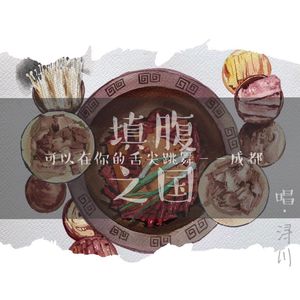 填腹之国（翻自 陌清商）