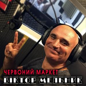 Червоний маркет