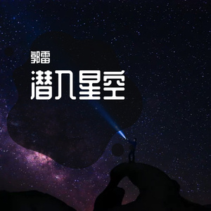 潜入星空