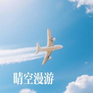晴空漫游