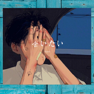 会いたい (已售禁用）