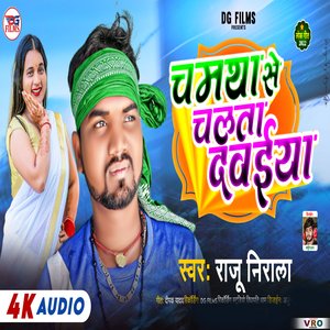 Chamtha Se Chalata Dawaiya
