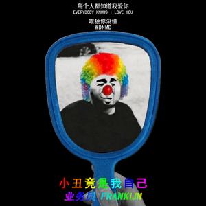 小丑竟是我自己