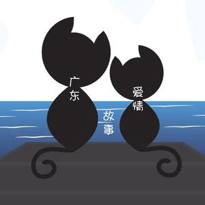 广东爱情故事DJ