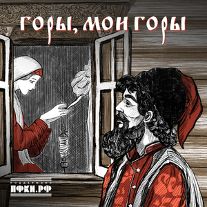 Горы, мои горы