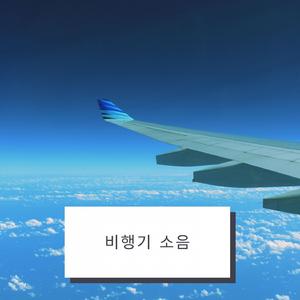 비행기 소리
