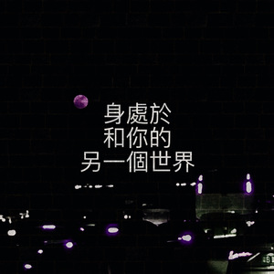 身處於和你的另一個世界