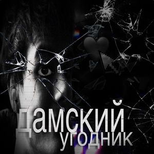 Дамский угодник