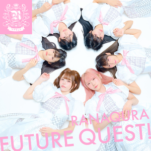 フューチャークエスト！