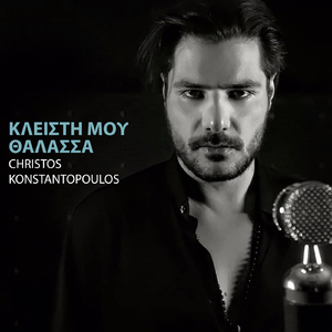 Κλειστή Μου Θάλασσα