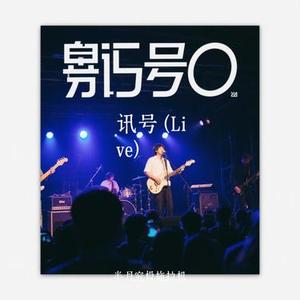 讯号  (Live) (Cover 张靓颖 & 刘宇宁 & 黄子弘凡)