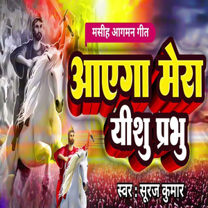 Aayega Mera Yeshu Prabhu