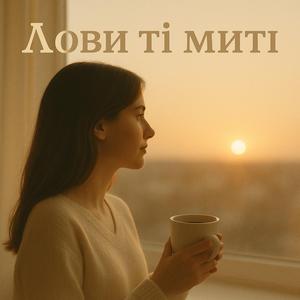 Лови ті миті