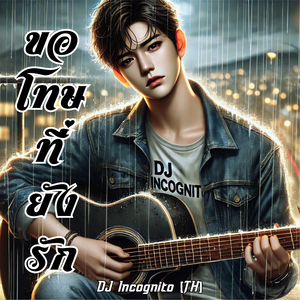 ขอโทษที่ยังรัก