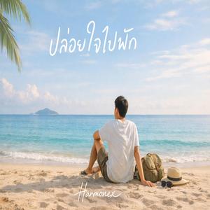 ปล่อยใจไปพัก