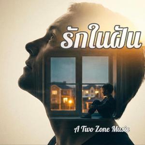 รักในฝัน