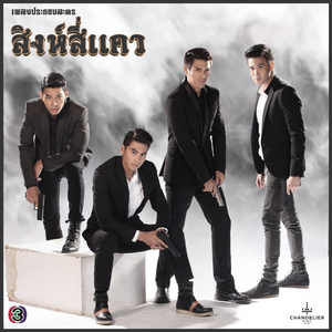 รักเหนือความกลัว (เพลงประกอบละคร สิงห์สี่แคว)