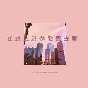 在这之后 你最想去哪