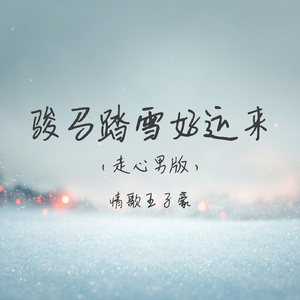 骏马踏雪好运来(走心男版)