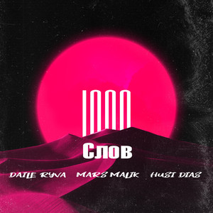 1000 Слов (feat. Mars Malik, Husi Dias)