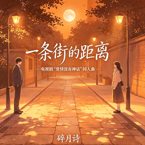 隔街的窗
