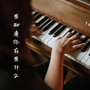想知道你在想什么 (钢琴独奏版 Piano Instrumental Version)