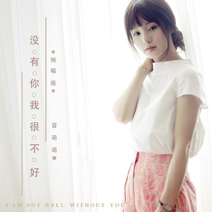 没有你我很不好 (独唱版)