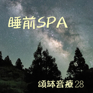 颂钵音疗 28 睡前SPA