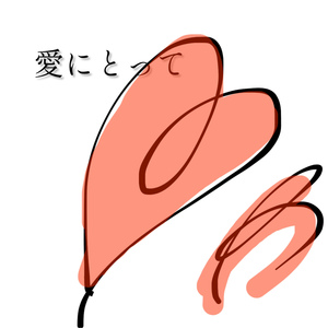 愛にとって (ume. ver)