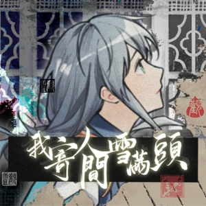 我寄人间雪满头