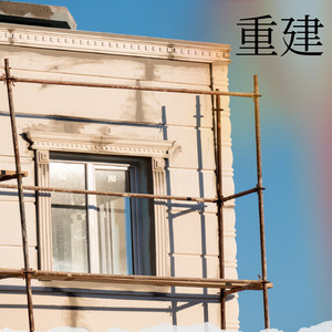 重建
