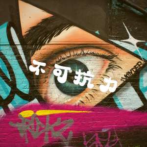 你吵到我的眼睛了 伴奏